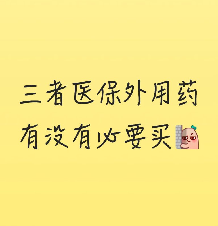 医保外用药责任险是什么？