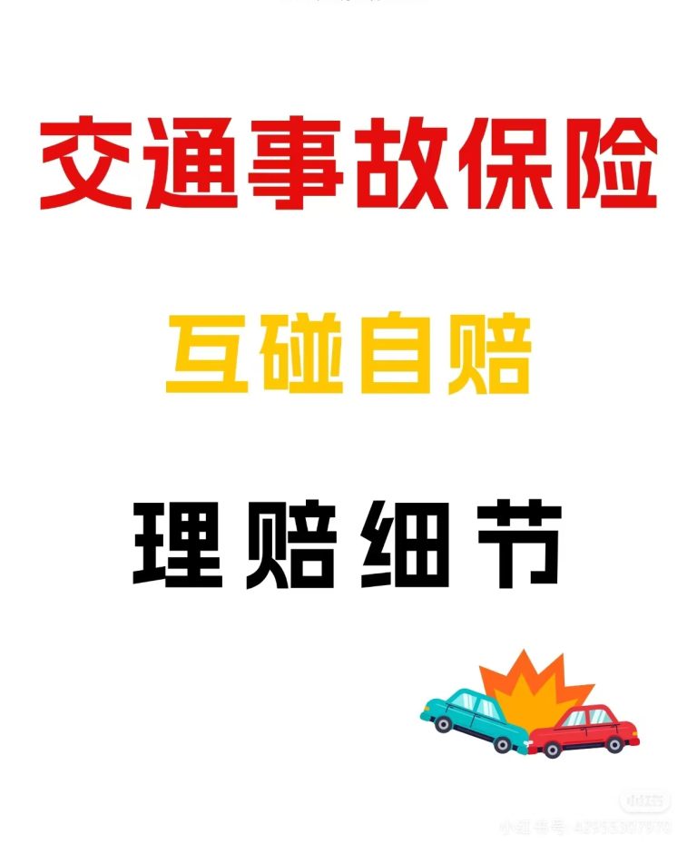什么是互碰自赔
